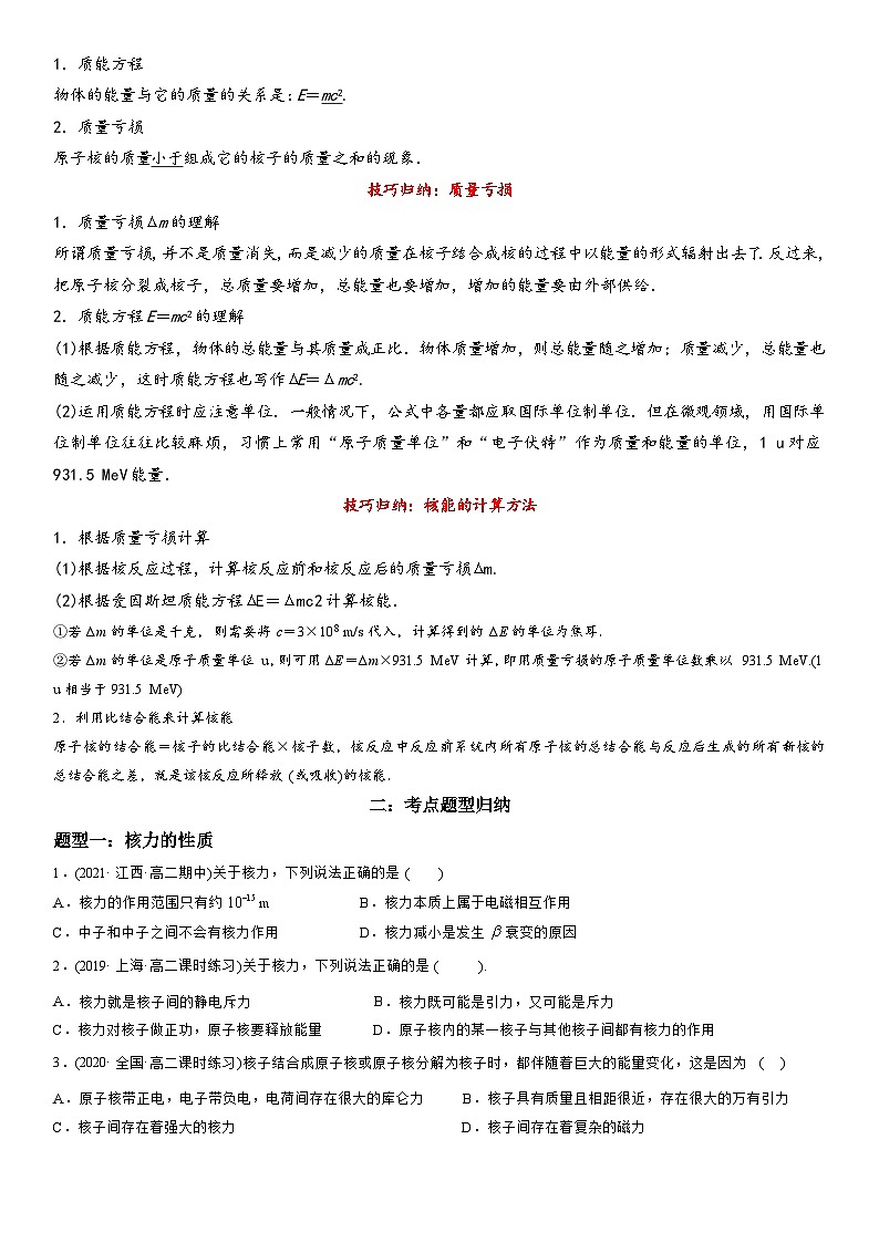 5.3核力与结合能-高二物理精讲与精练高分突破考点专题系列（选择性必修第三册）第2页
