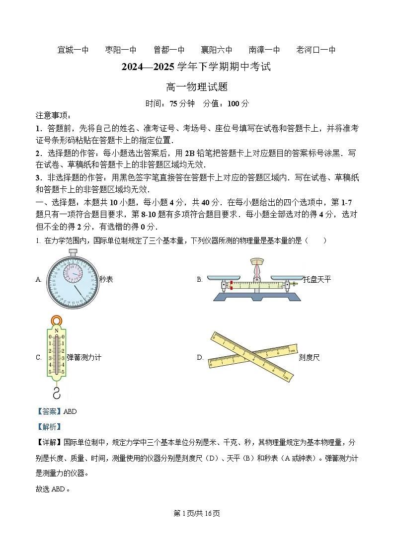 湖北省鄂北六校2024-2025学年高一下学期期中联考物理试题 Word版含解析第1页