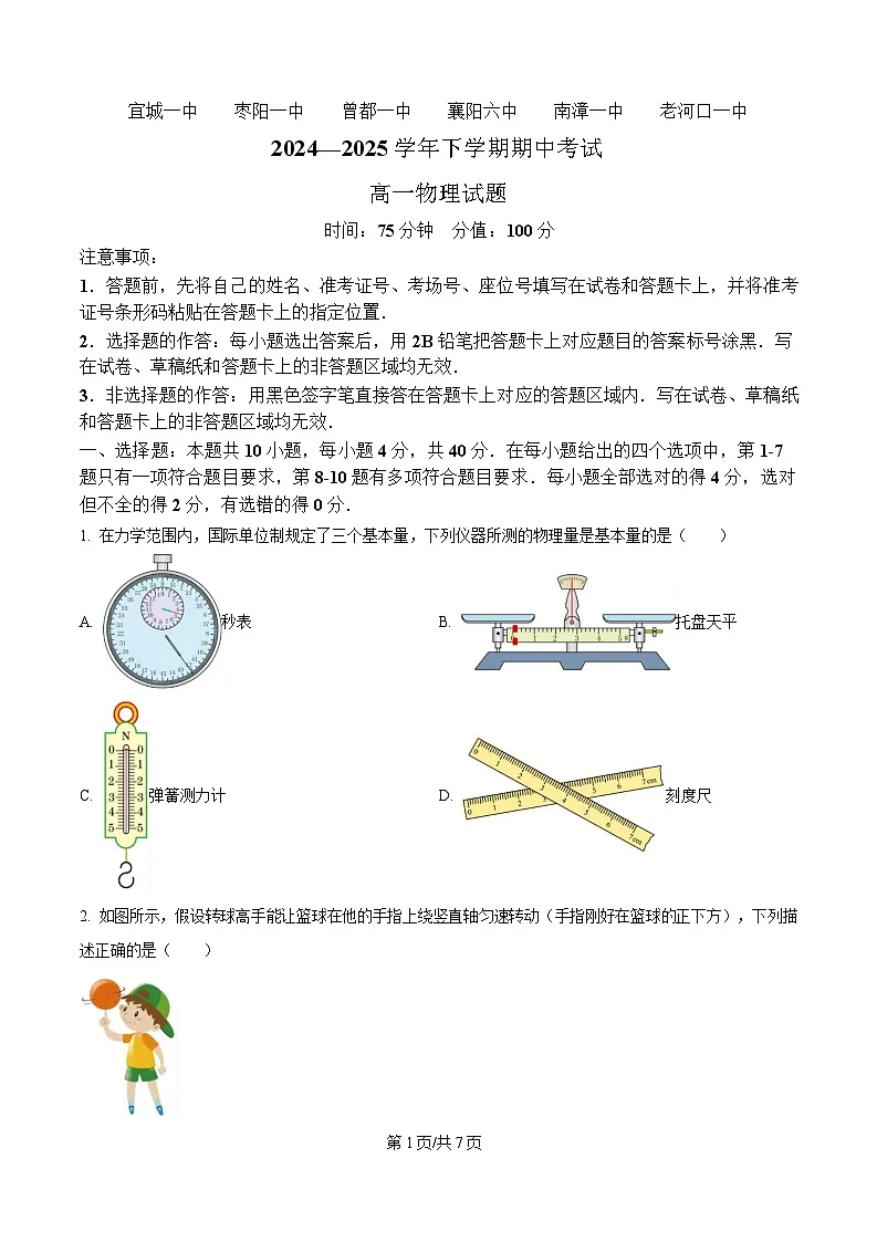 湖北省鄂北六校2024-2025学年高一下学期期中联考物理试题（原卷版）第1页