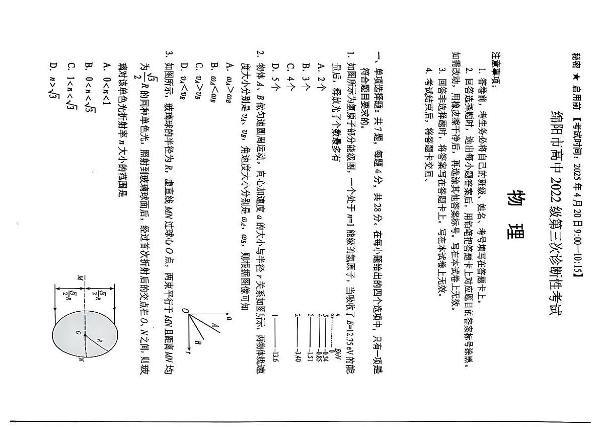 绵阳市高中2022级高三第三次诊断性考试物理试题及参考答案第1页