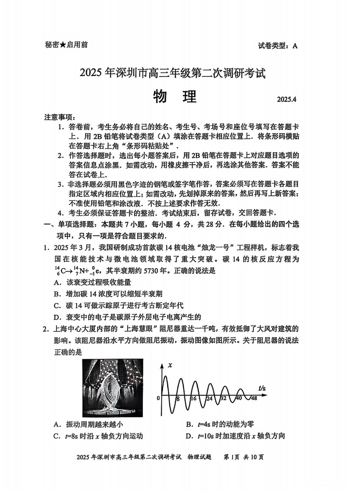 2025届广东省深圳市二模高三年级第二次调研考试 物理试题及答案第1页