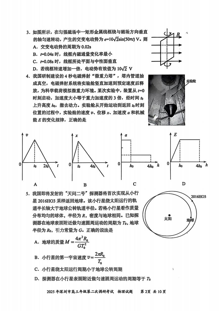 2025届广东省深圳市二模高三年级第二次调研考试 物理试题及答案第2页
