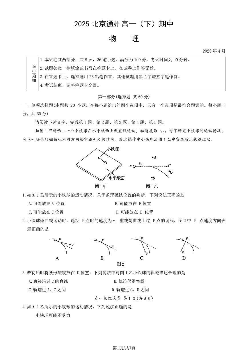 2025北京通州高一（下）期中真题物理试卷第1页
