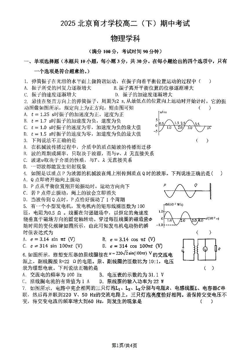 2025北京育才学校高二下期中真题物理试卷第1页