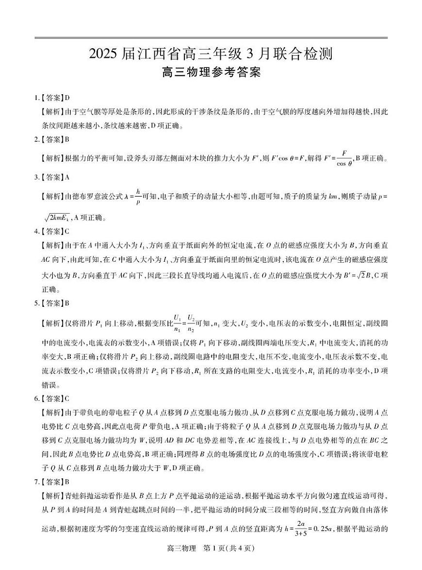 25届3月江西高三联考·物理答案第1页