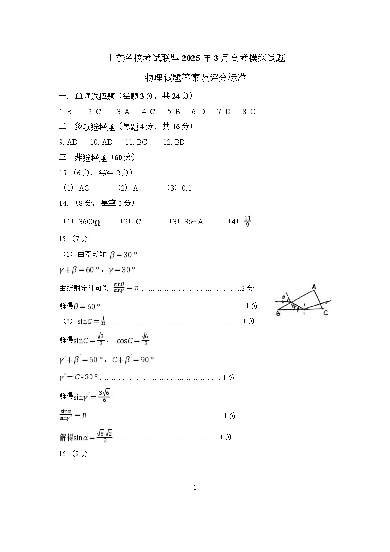 山东名校考试联盟2025年3月高考模拟考试物理试题答案及评分标准第1页