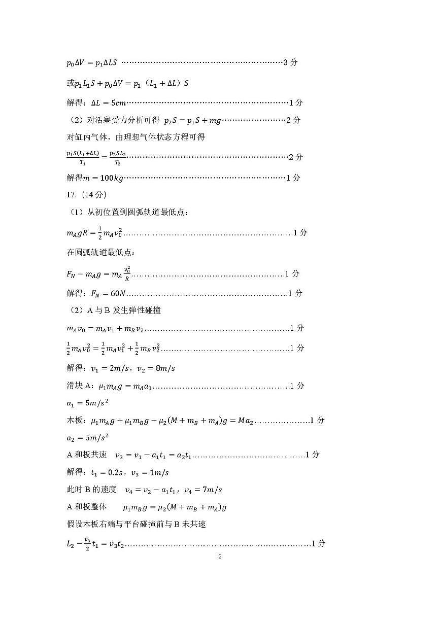 山东名校考试联盟2025年3月高考模拟考试物理试题答案及评分标准第2页