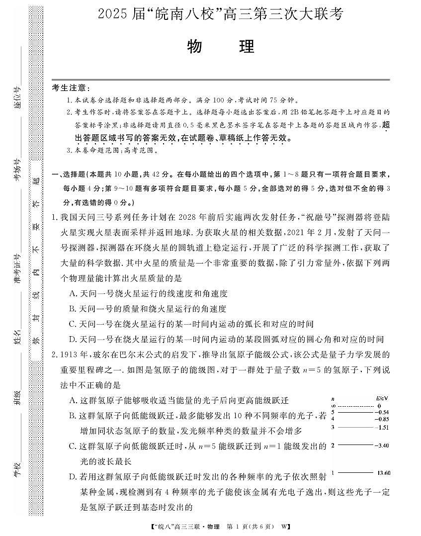 安徽省“皖南八校”2025届高三第三次大联考物理第1页
