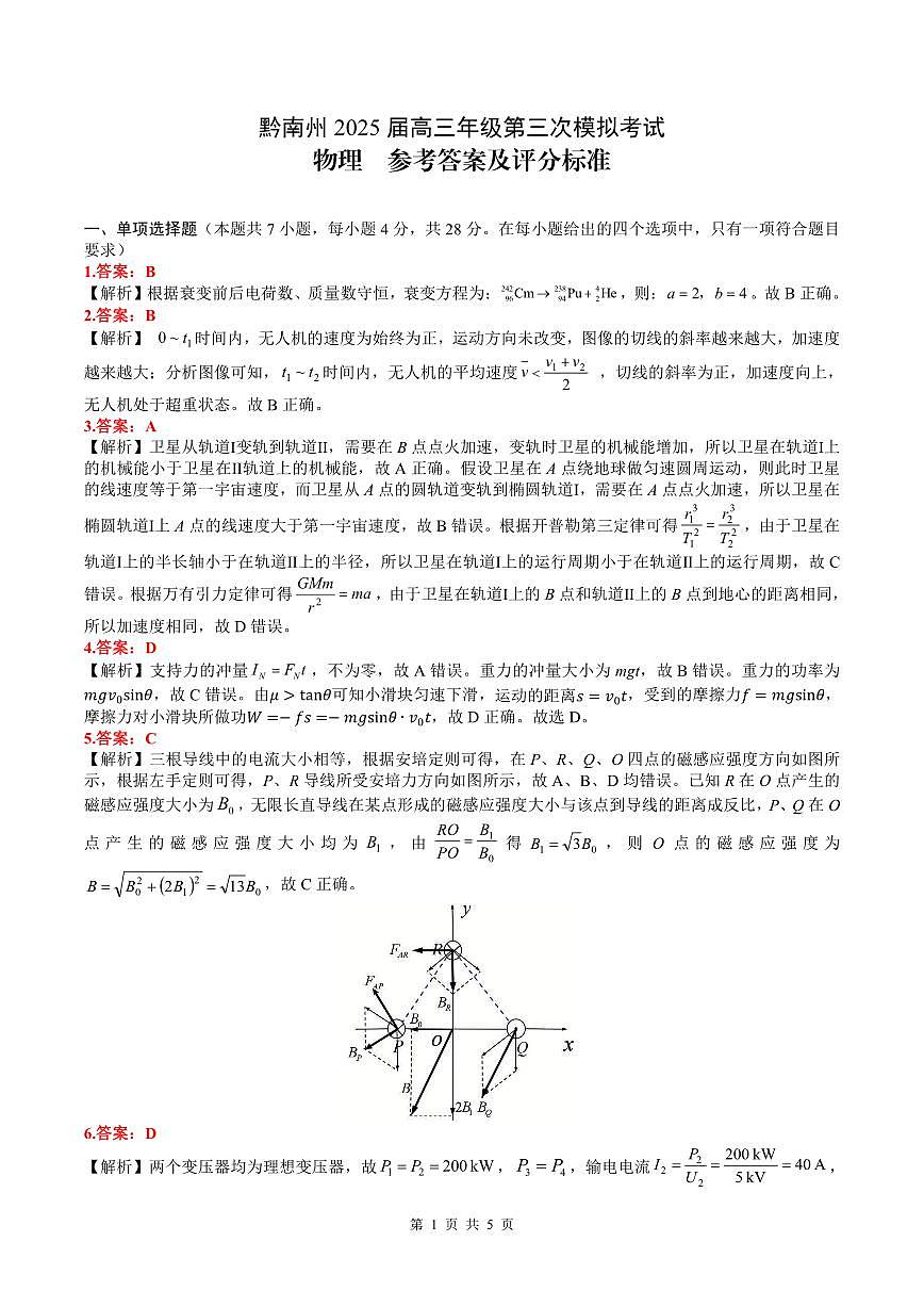 贵州省黔南布依族苗族自治州2025届高三年级第三次模拟考试物理答案第1页