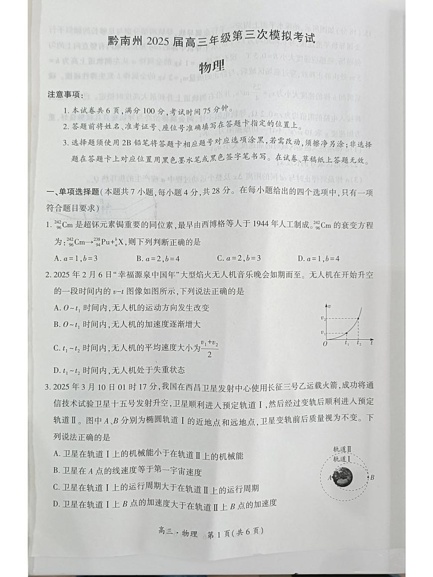 贵州省黔南布依族苗族自治州2025届高三年级第三次模拟考试物理第1页