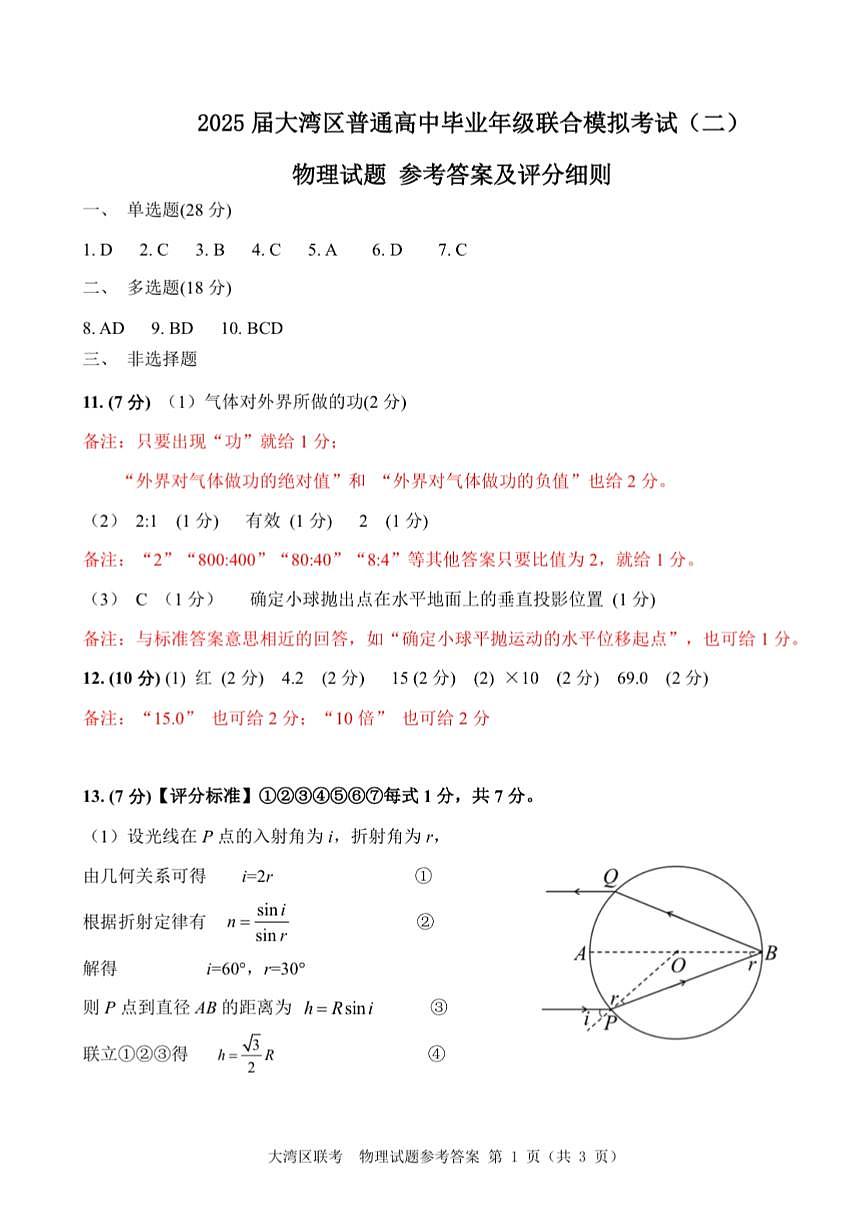 广东省大湾区2025届普通高中毕业年级联合模拟考试（二）物理答案第1页