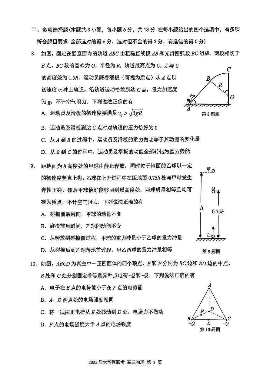 广东省大湾区2025届普通高中毕业年级联合模拟考试（二）物理第3页