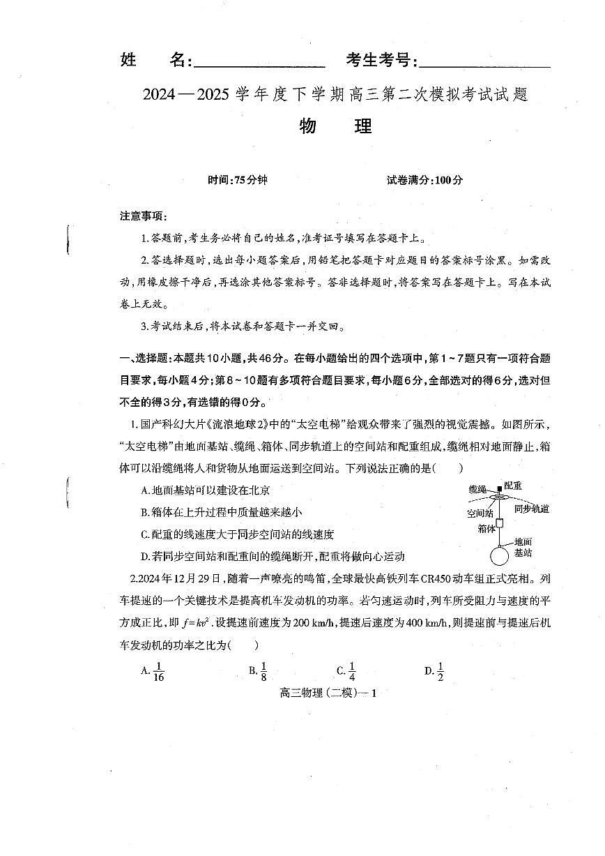 辽宁协作校2024-2025学年度高三第二次模拟考物理第1页
