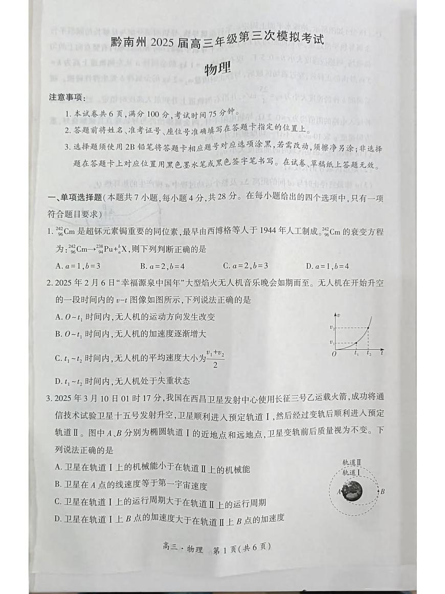 物理丨贵州省黔南布依族苗族自治州2025届高三下学期4月第三次模拟物理试卷及答案第1页