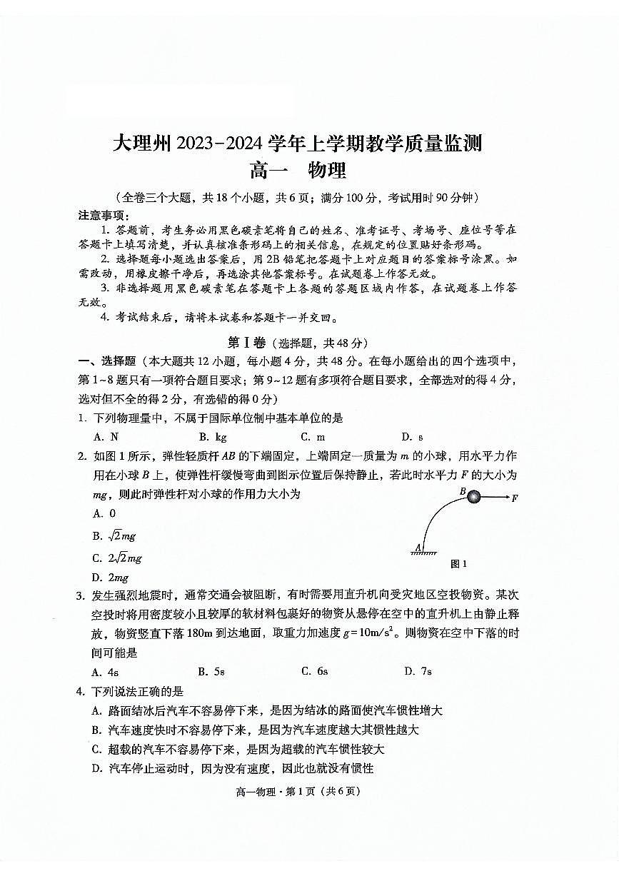 云南省大理白族自治州2023-2024学年高一上学期1月期末物理试题（含答案）第1页