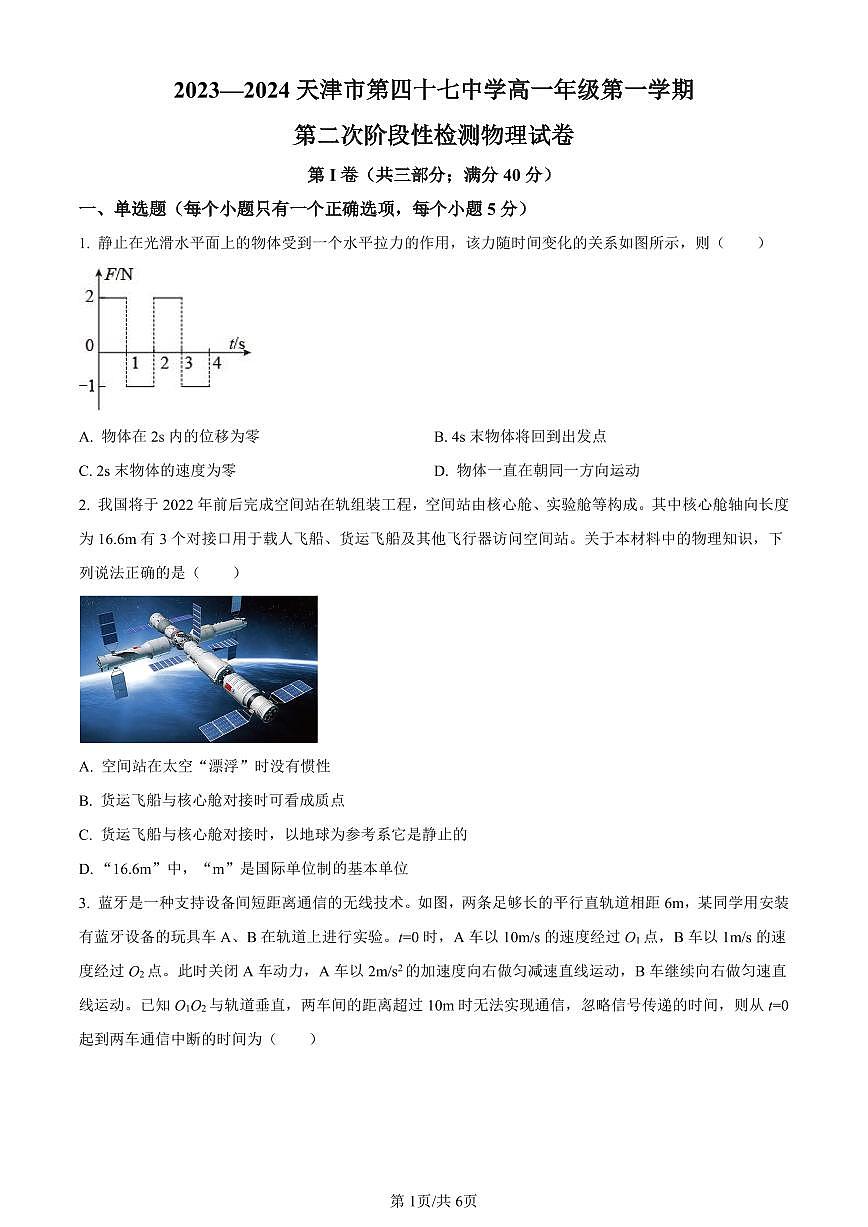 天津市第四十七中学2023-2024学年高一上学期第二次阶段检测物理试题（含答案）第1页
