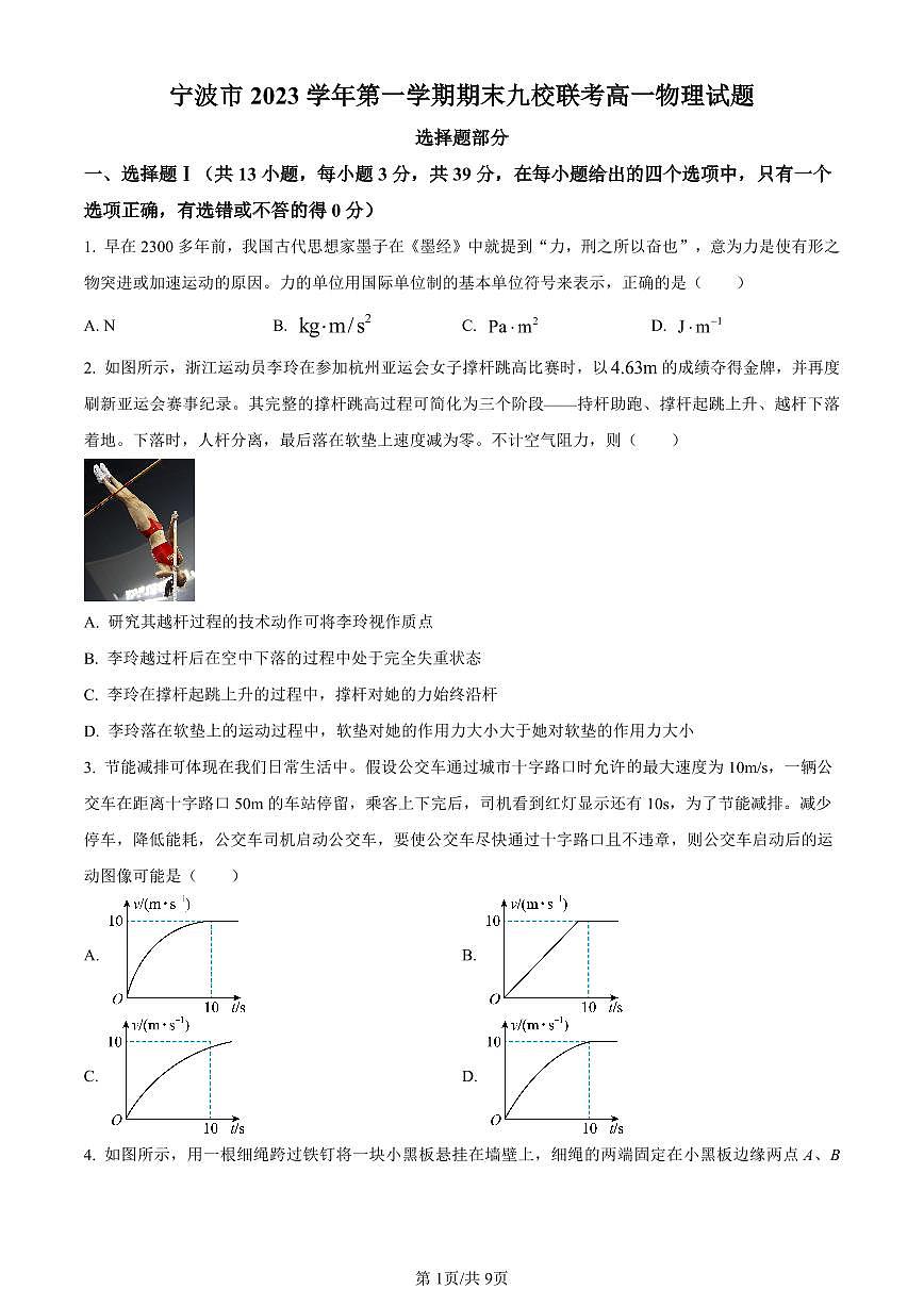 浙江省宁波市九校联考2023-2024学年高一上学期1月期末物理试题（含答案）第1页