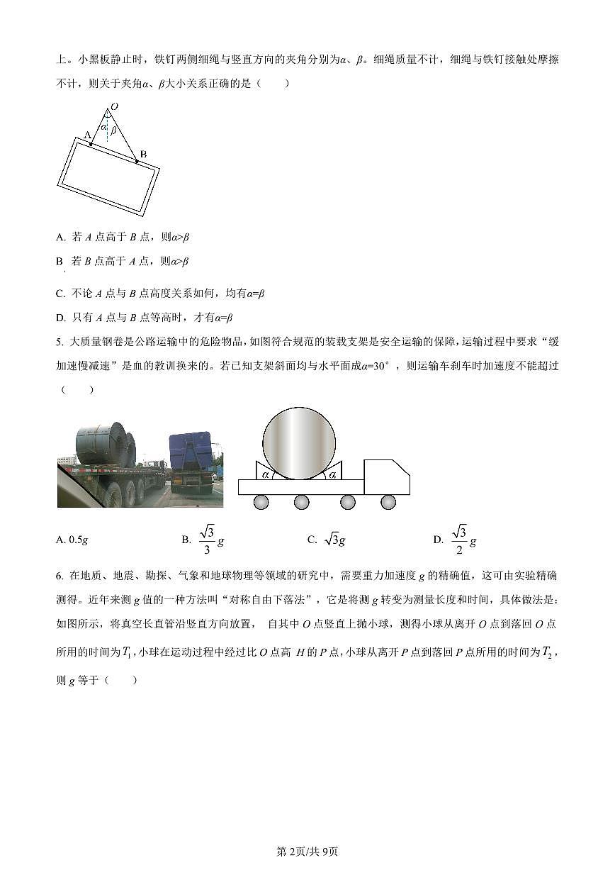 浙江省宁波市九校联考2023-2024学年高一上学期1月期末物理试题（含答案）第2页