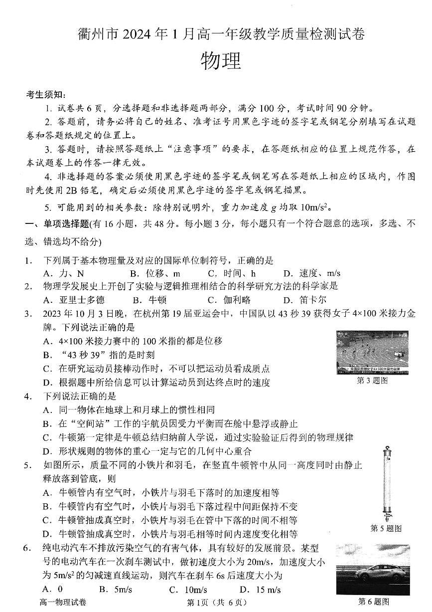 浙江省衢州市2023-2024学年高一上学期1月期末教学质量检测物理试卷（含答案）第1页