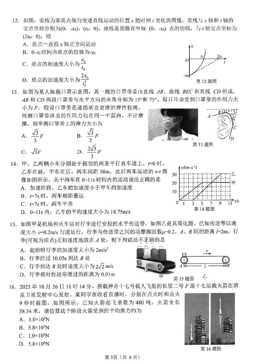 浙江省衢州市2023-2024学年高一上学期1月期末教学质量检测物理试卷（含答案）第3页
