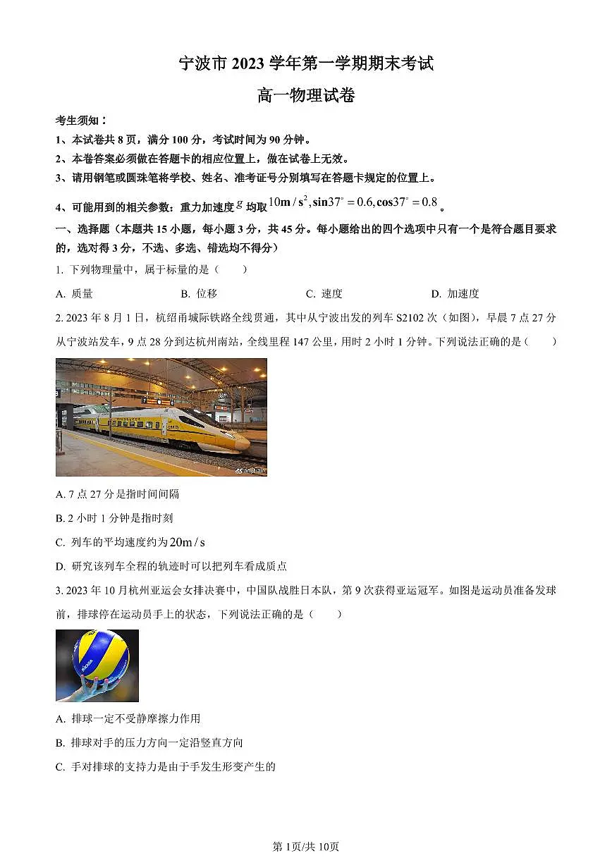 浙江省宁波市2023-2024学年高一上学期期末考试物理试题（含答案）第1页