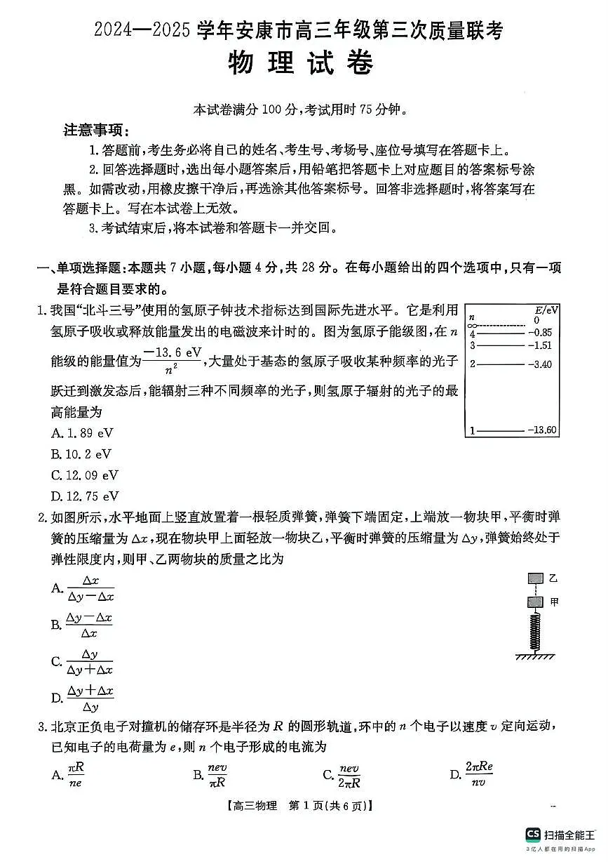 陕西省安康市2025届高三下学期4月考第三次质量联考-物理试题+答案第1页