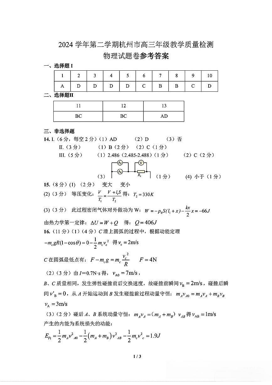 【物理答案】2504杭州二模第1页