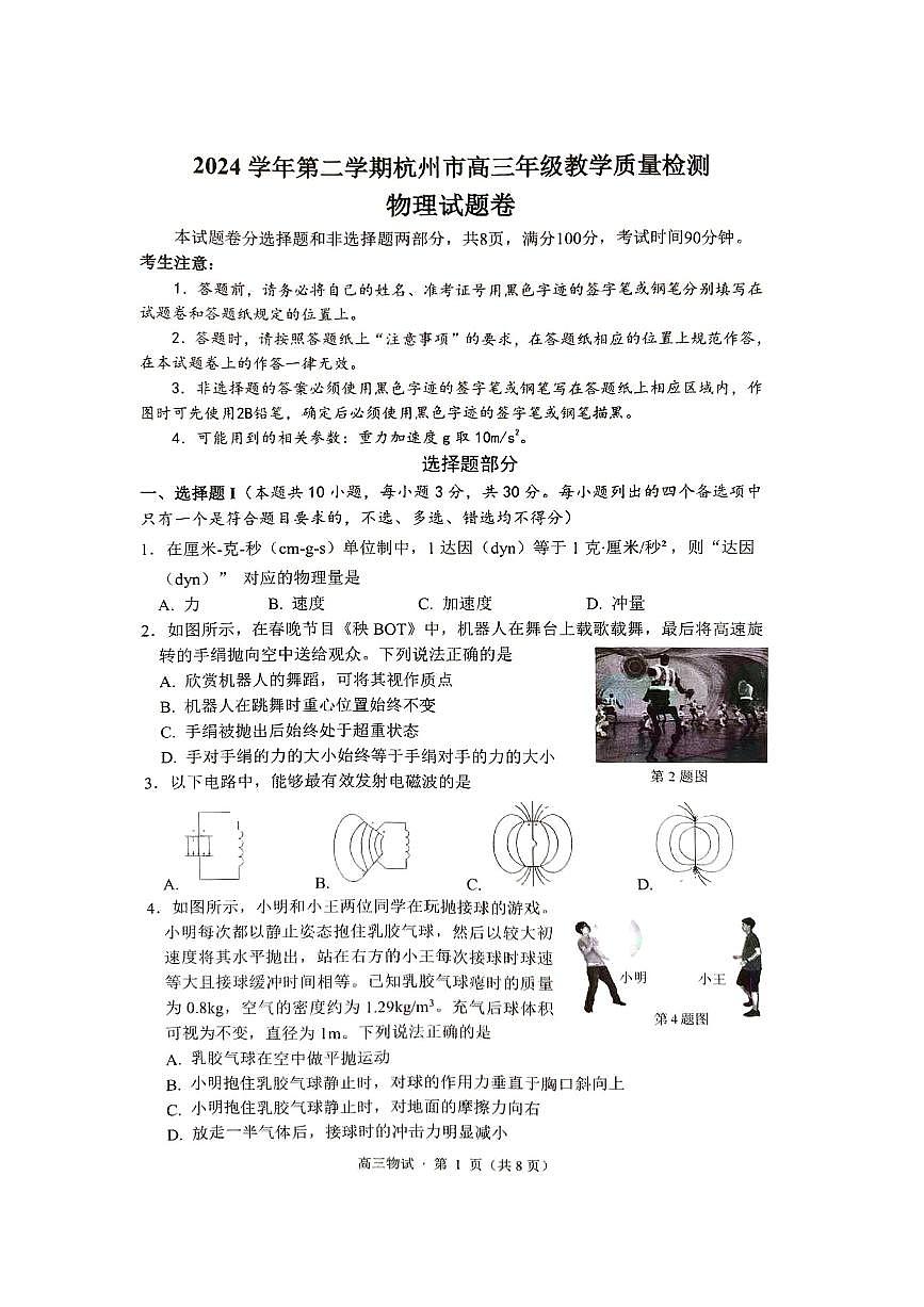 【物理试卷】2504杭州二模第1页
