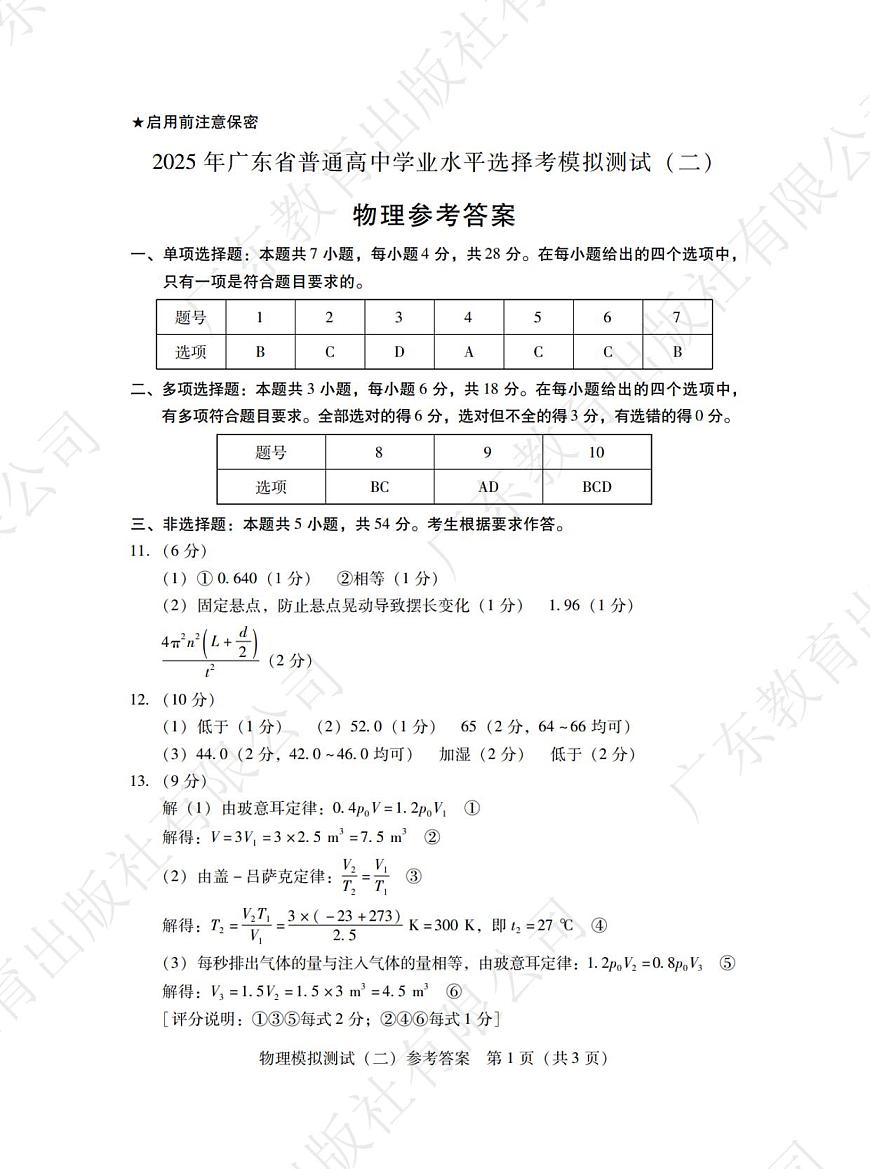 广东省2025年普通高等学校招生全国统一考试模拟测试物理答案第1页