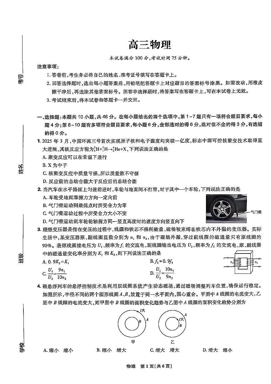 东北三省精准教学联盟2025届高三4月联考物理试卷第1页