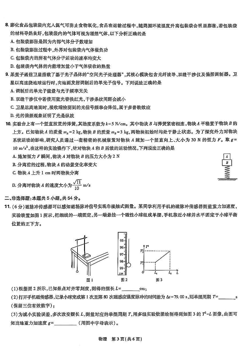 东北三省精准教学联盟2025届高三4月联考物理试卷第3页