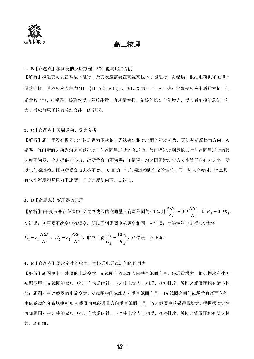 东北三省精准教学联盟2025届高三4月联考物理试卷答案第1页