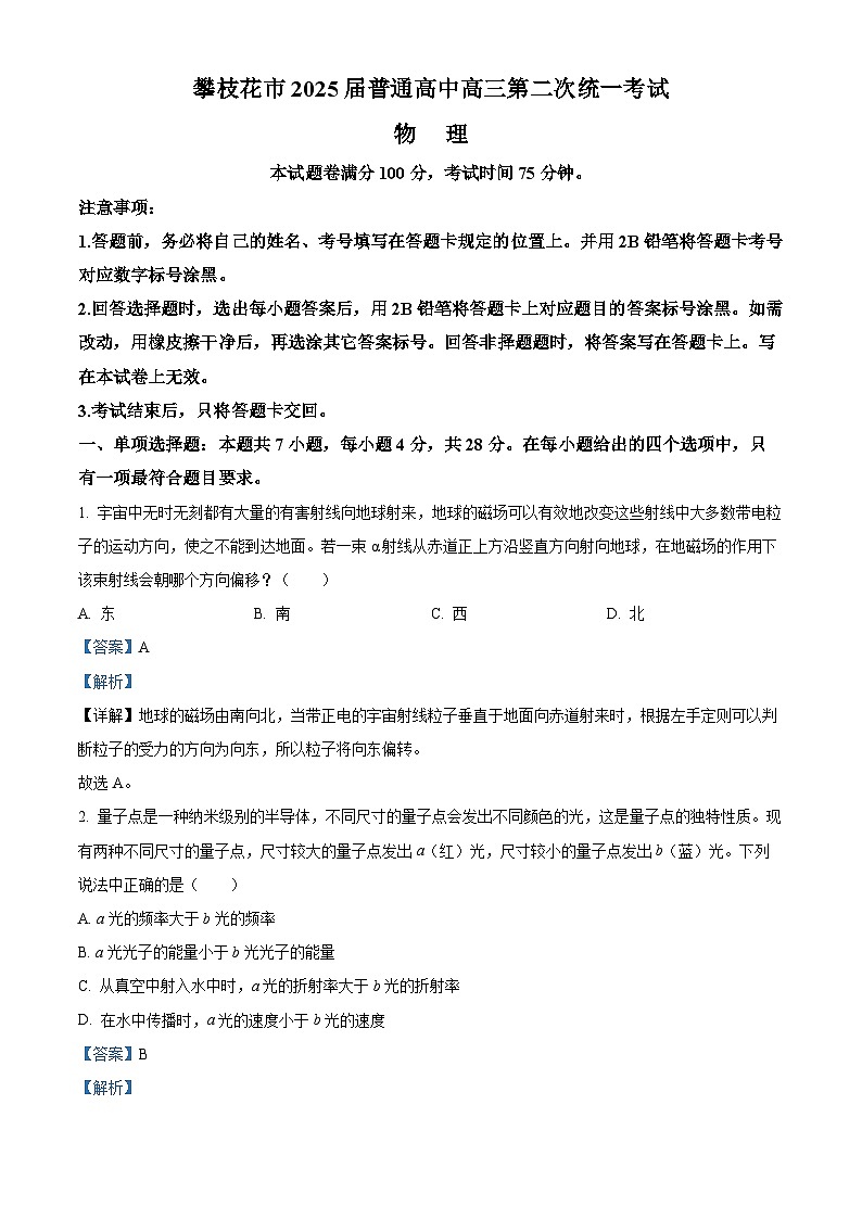 四川省攀枝花市2025届高三下学期3月二模试题 物理 含解析第1页
