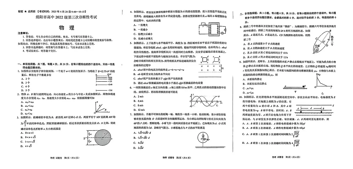 2025届四川省绵阳市高三下学期第三次诊断性测试物理试题第1页