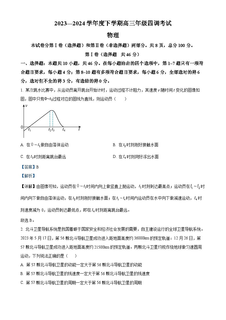 黑龙江省2024届高三下学期第四次模拟考试 物理 含解析第1页