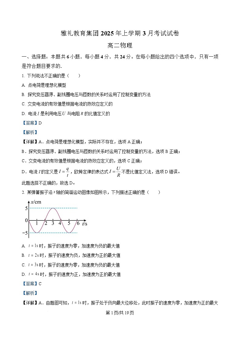 湖南省长沙市雅礼集团2024-2025学年高二下学期3月月考物理试卷 Word版含解析第1页