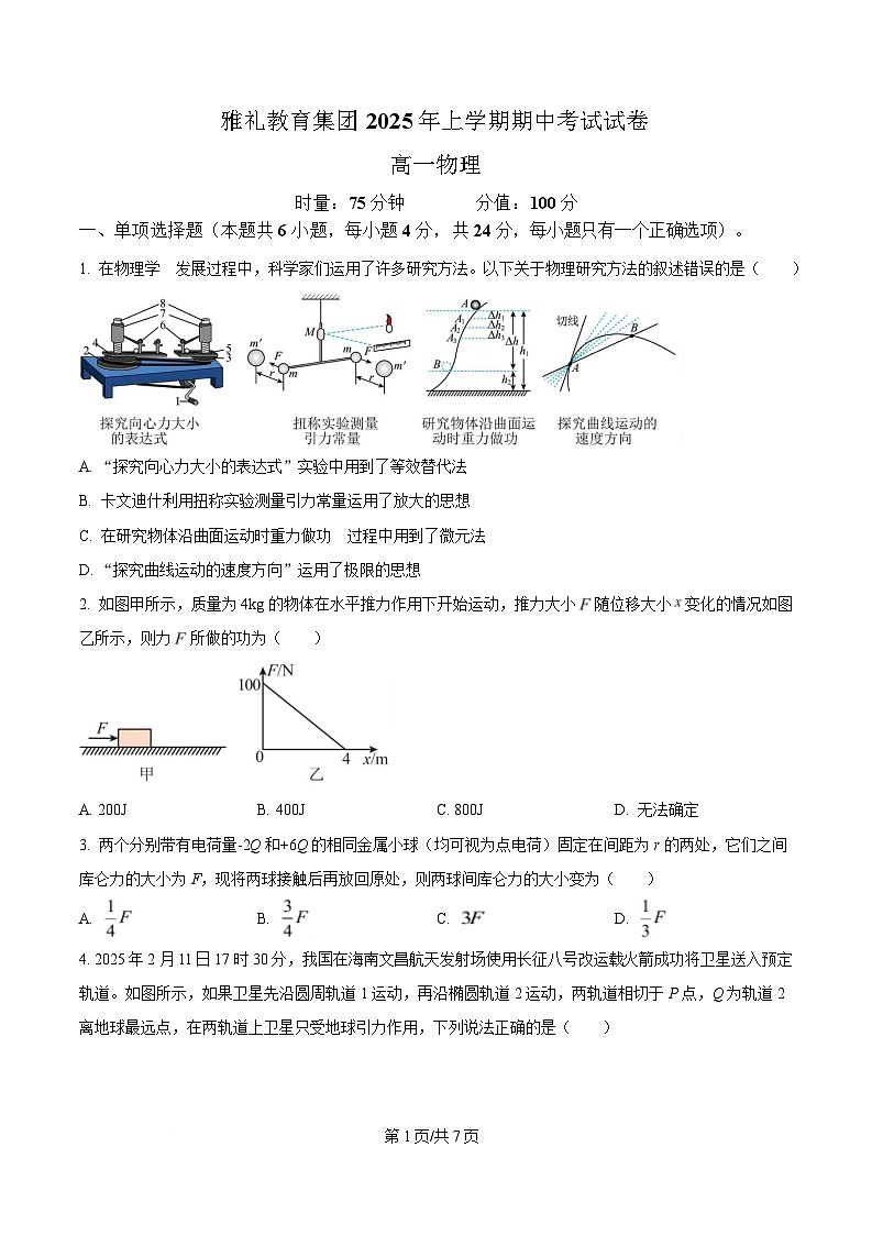 湖南省长沙市雅礼教育集团2024-2025学年高一下学期期中考试物理试题（原卷版）第1页