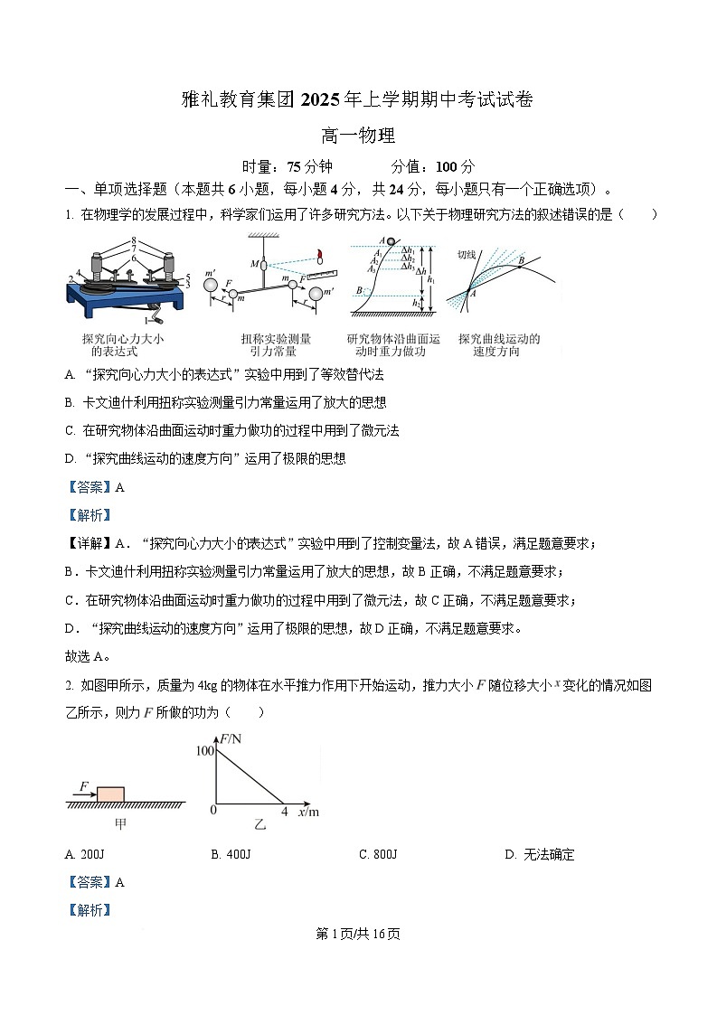湖南省长沙市雅礼教育集团2024-2025学年高一下学期期中考试物理试题 Word版含解析第1页