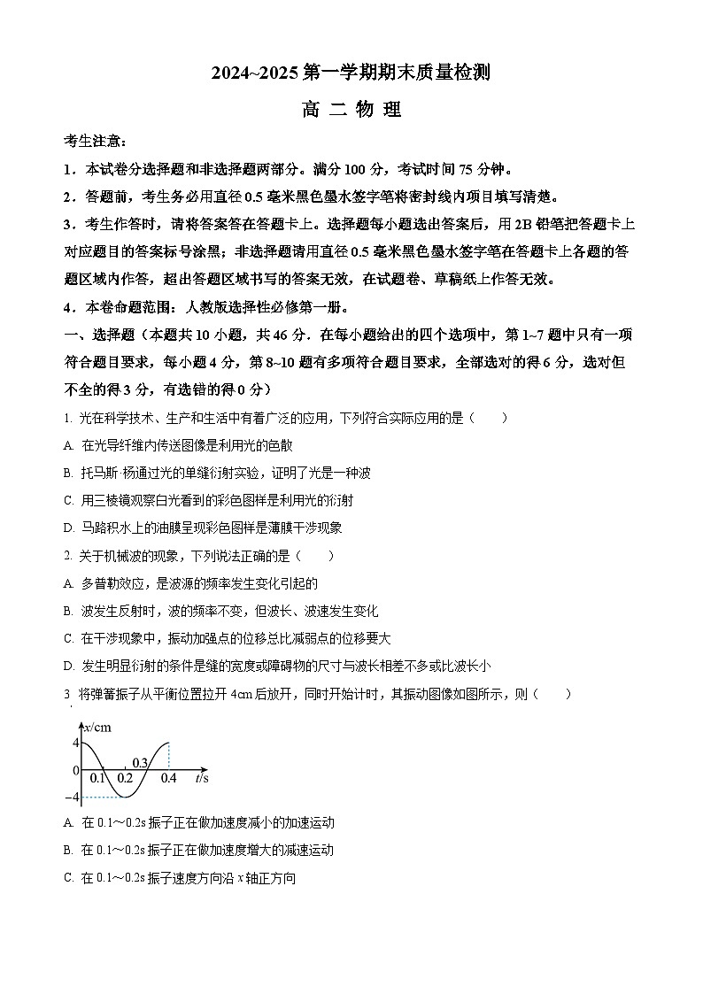 陕西省榆林市八校2024-2025学年高二上学期1月期末联考物理试题  Word版无答案第1页