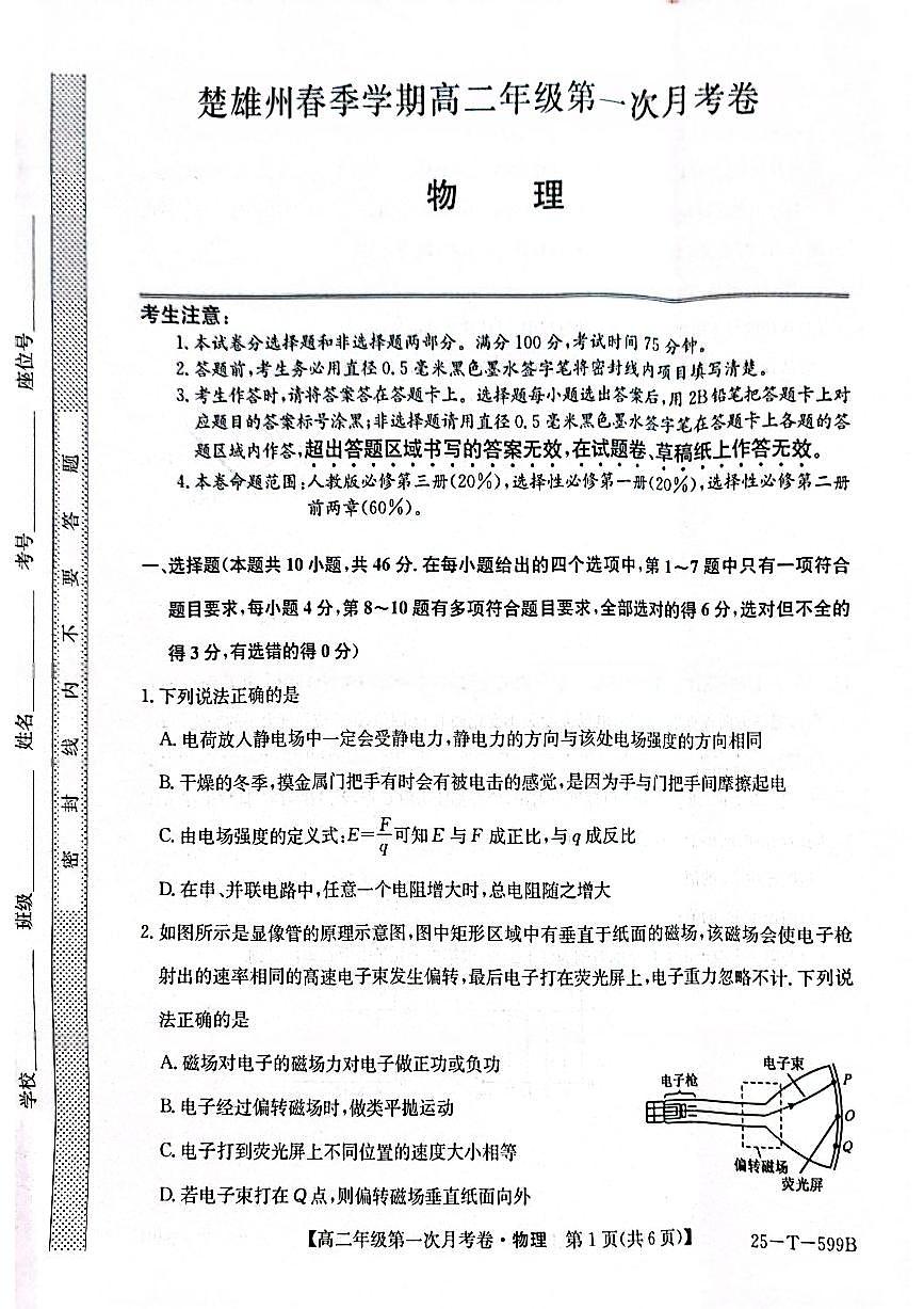 云南省楚雄彝族自治州2024-2025学年第二学期高二3月第一次月考物理试卷25-T-599B第1页