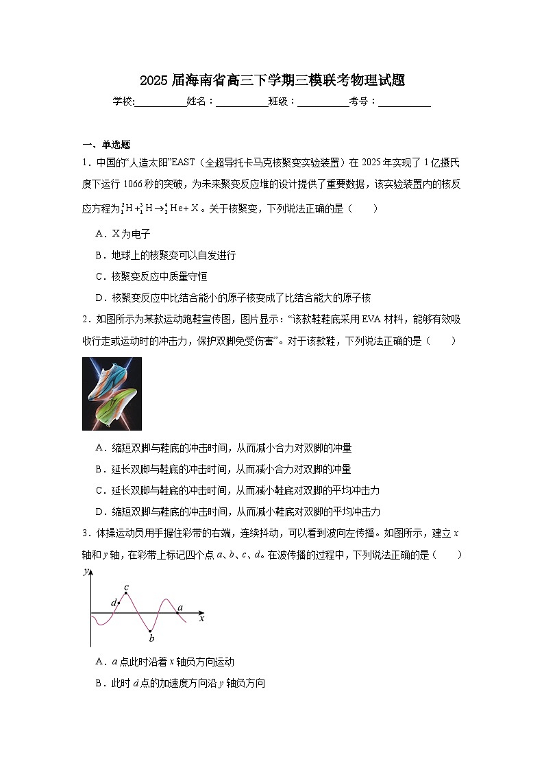 2025届海南省高三下学期三模联考物理试题（附答案解析）第1页