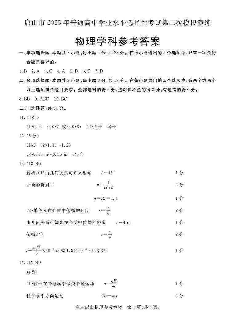 2025届唐山二模物理答案第1页