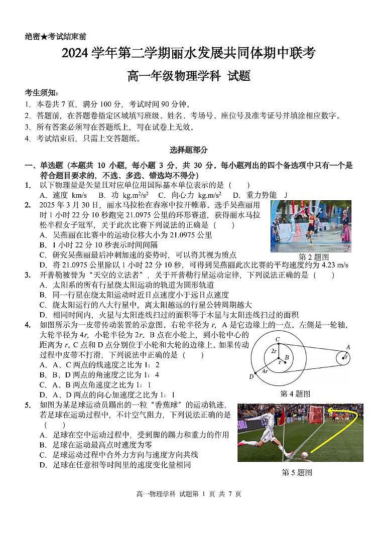 浙江丽水市发展共同体2024-2025学年高一下学期4月期中联考物理试卷+答案第1页