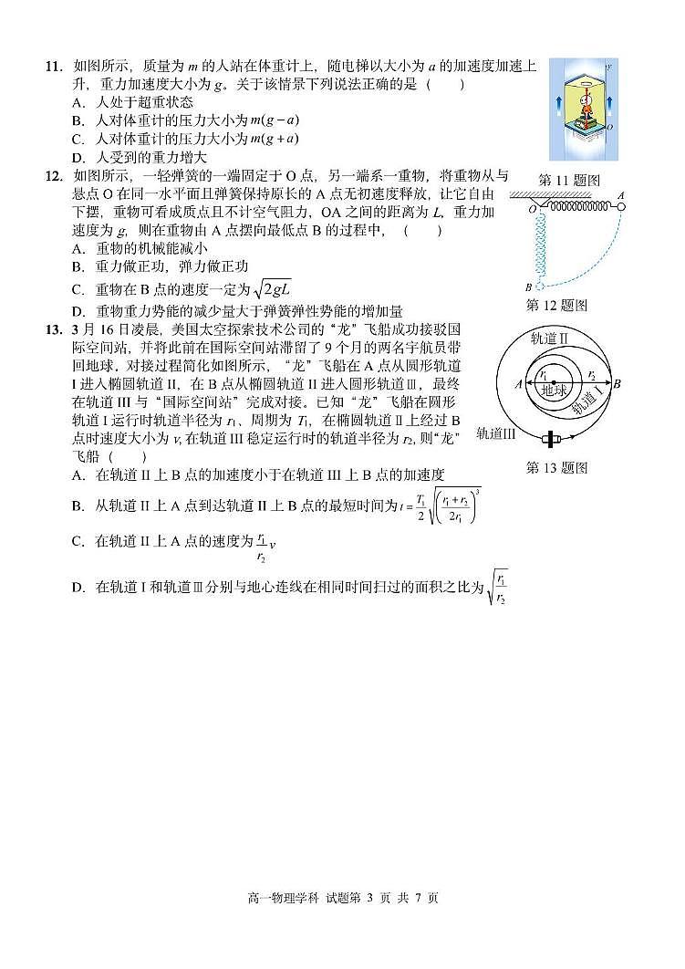 浙江丽水市发展共同体2024-2025学年高一下学期4月期中联考物理试卷+答案第3页