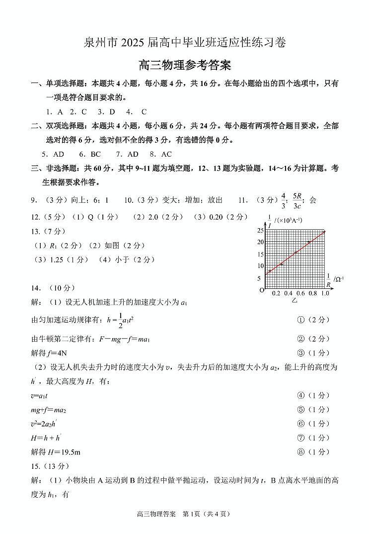 泉州市2025届高中毕业班适应性练习卷物理试题含答案第1页