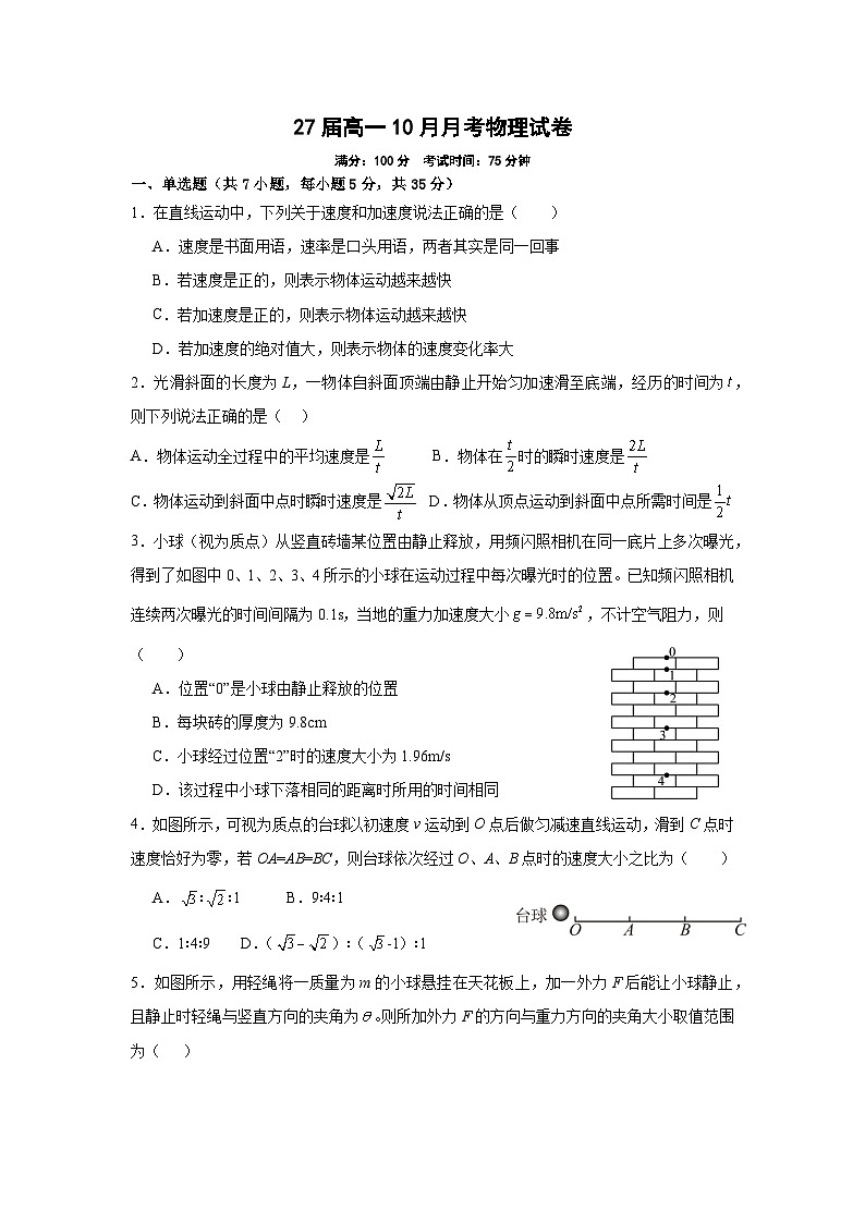 四川省仁寿第一中学校（北校区）2024-2025学年高一上学期10月月考物理试题第1页