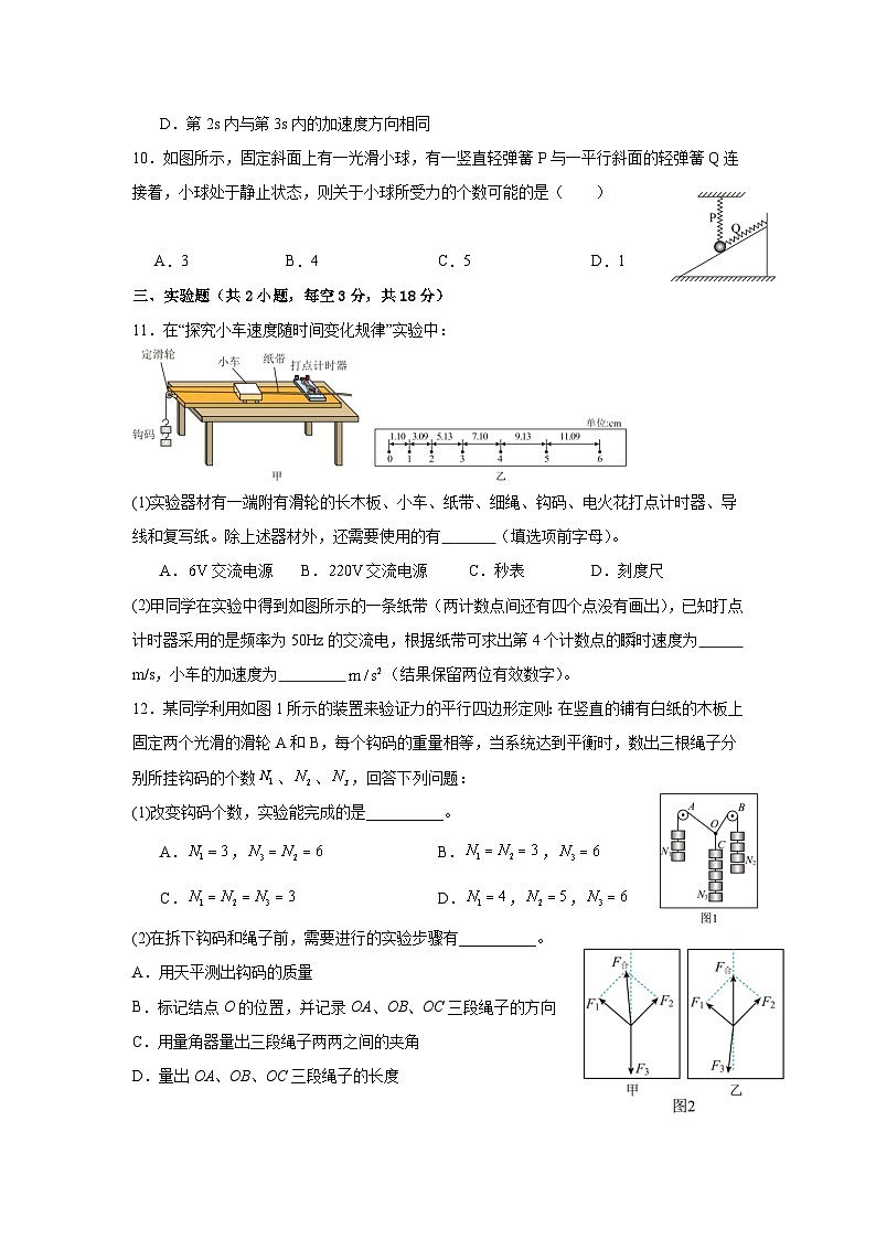 四川省仁寿第一中学校（北校区）2024-2025学年高一上学期10月月考物理试题第3页