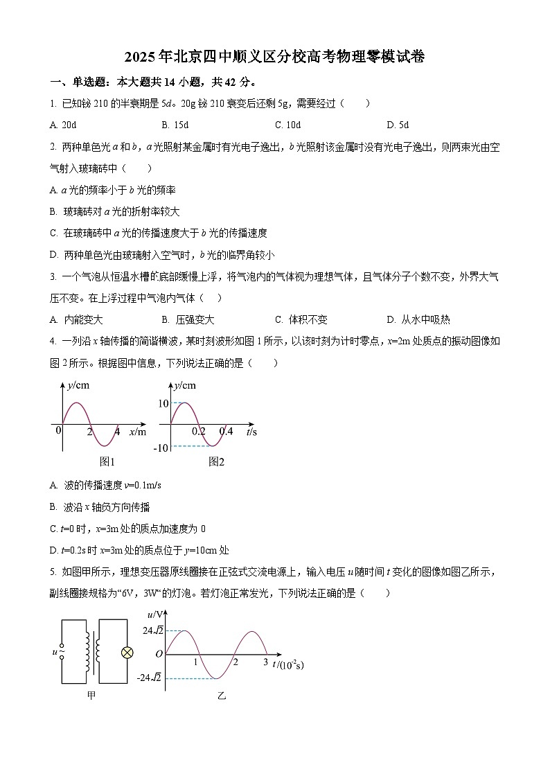2025届北京市第四中学顺义区分校高三零模（高考模拟）物理试卷（原卷版+解析版）第1页
