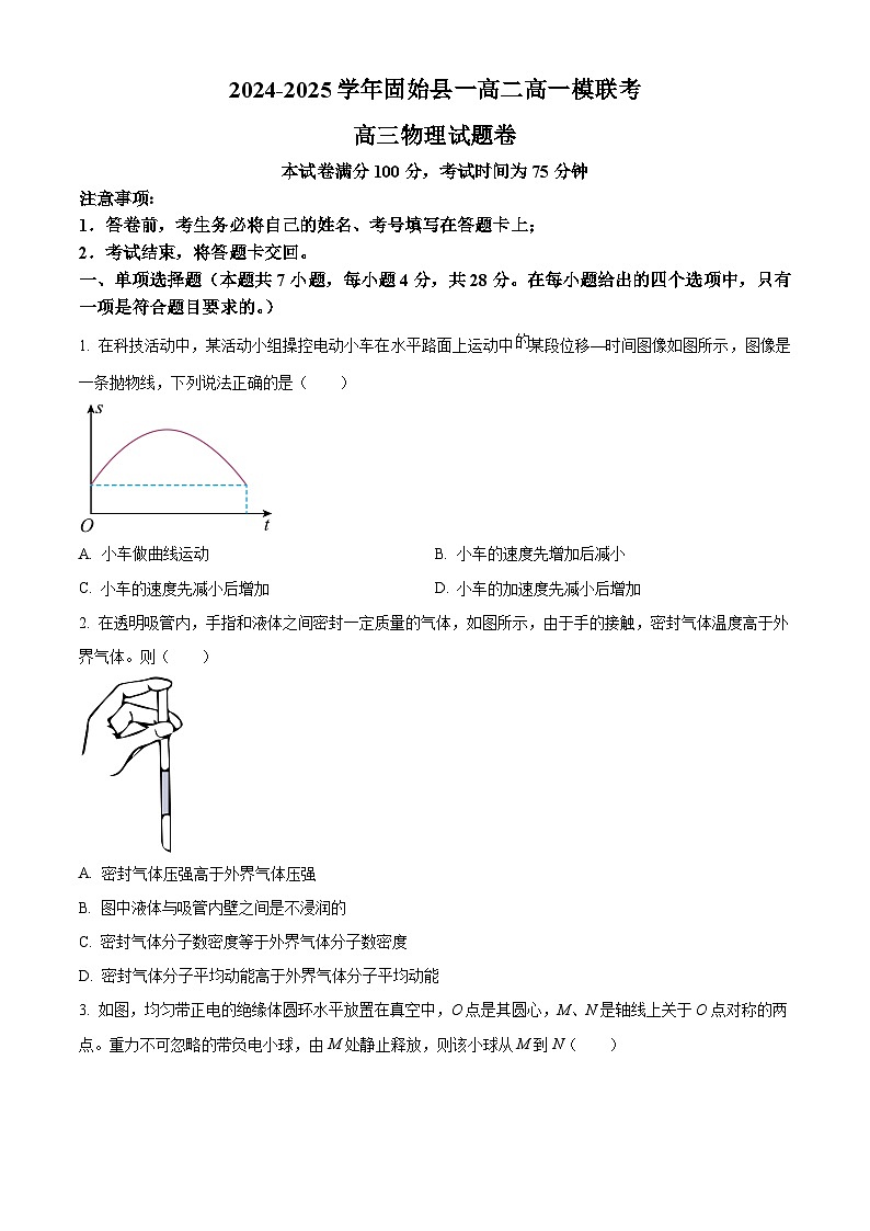 2025届河南省信阳市固始县一中二中高三下学期一模（高考模拟）联考物理试题（原卷版+解析版）第1页