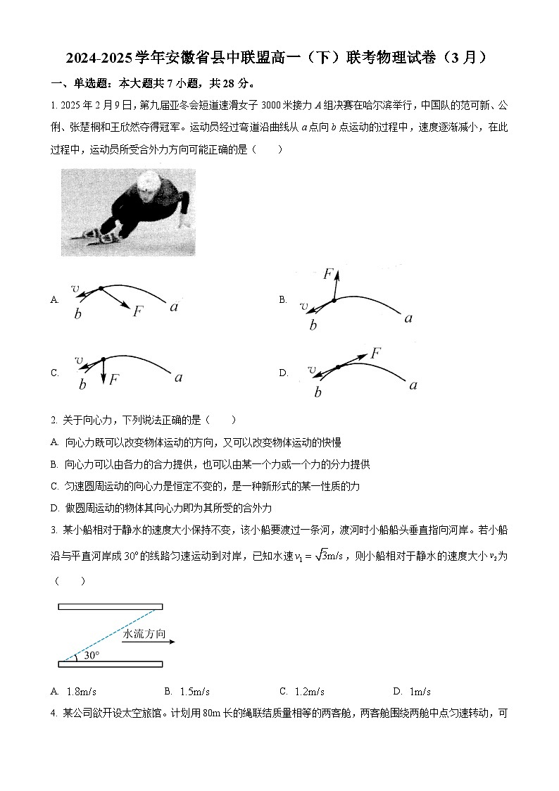 安徽省部分学校2024-2025学年高一下学期3月调研考试物理试题（原卷版+解析版）第1页